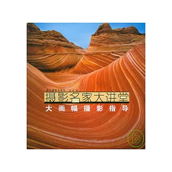 大畫幅攝影指導