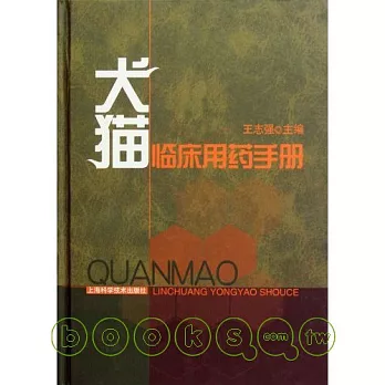 犬貓臨床用藥手冊