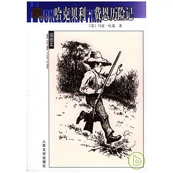 哈克貝利‧費恩歷險記（插圖本）