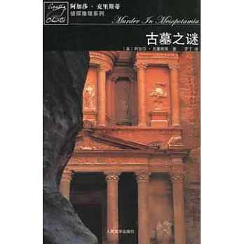 古墓之謎