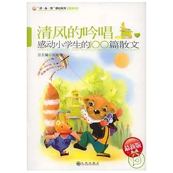 清風的吟唱︰感動小學生的100篇散文（最新版）