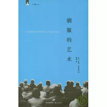 馴服的藝術