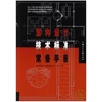 室內設計 技術標準 常備手冊