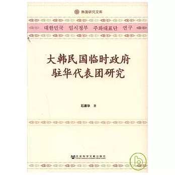 大韓民國臨時政府駐華代表團研究