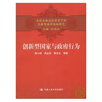 創新型國家與政府行為