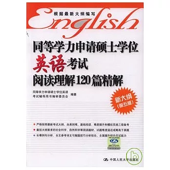 同等學力申請碩士學位英語考試閱讀理解120篇精解