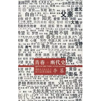 青春‧斷代史