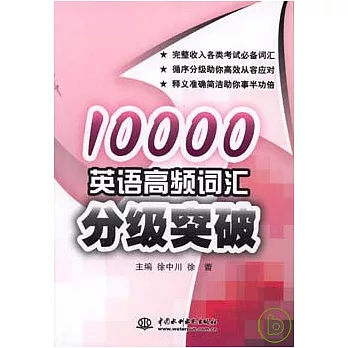 10000英語高頻詞匯分級突破