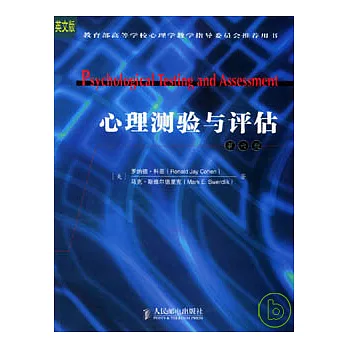 心理測驗與評估︰第6版