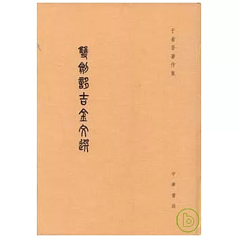 雙劍（言多）吉金文選（繁體版）