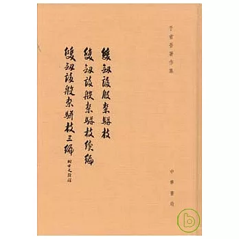 雙劍（言多）殷契駢枝、雙劍（言多）殷契駢枝續編、雙劍（言多）殷契駢枝三編（繁體版）