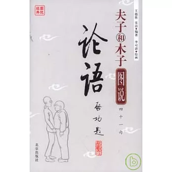 夫子和木子圖說四十一句論語