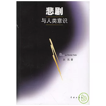 悲劇與人類意識