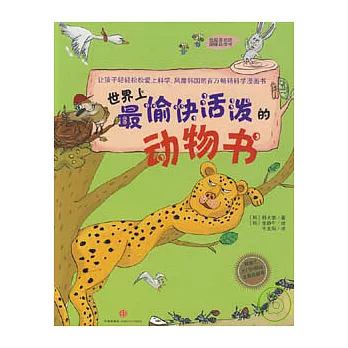 世界上最愉快活潑的動物書