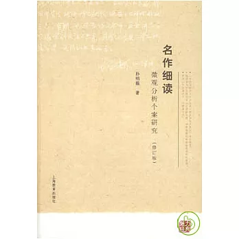 名作細讀：微觀分析個案研究（修訂版）
