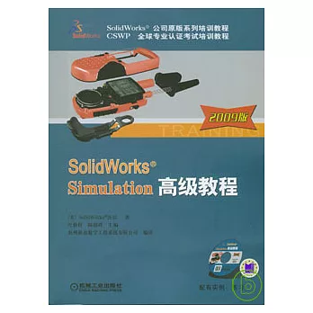 SolidWorks®Simulation高級教程（附贈CD）