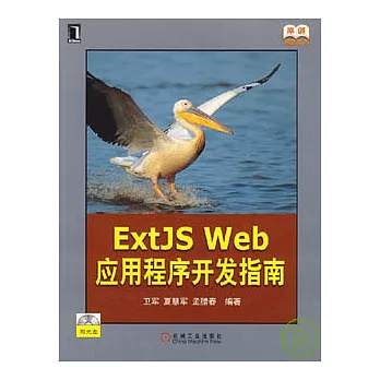 ExtJS Web應用程序開發指南（附贈光盤）