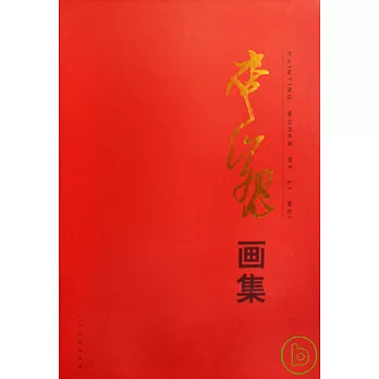 李巍畫集