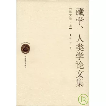 藏學、人類學論文集·漢文卷（全二冊）