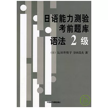 日語能力考試考前題庫：語法2級