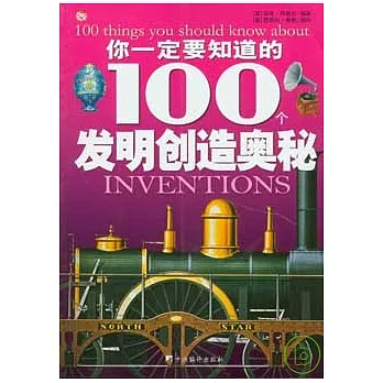 你一定要知道的100個發明創造奧秘