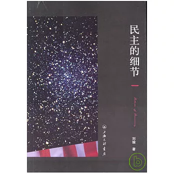 民主的細節︰美國當代政治觀察隨筆