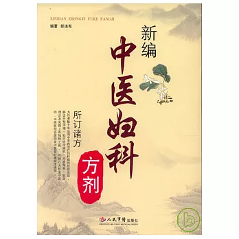 新編中醫婦科方劑
