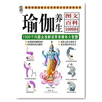 瑜伽養生圖文百科1000問