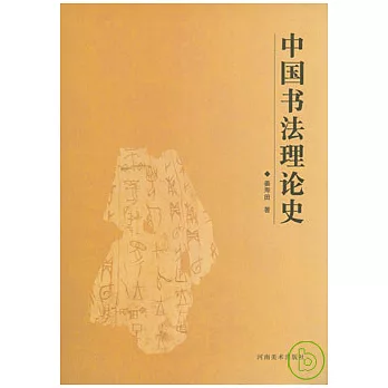 中國書法理論史