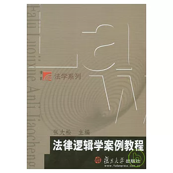 法律邏輯學案例教程