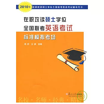 在職攻讀碩士學位全國聯考英語考試標準模擬考場