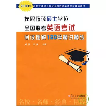 在職攻讀碩士學位全國聯考英語考試閱讀理解120篇精講精練