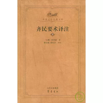 齊民要術譯注（全二冊）