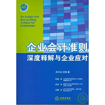 企業會計準則深度釋解與企業應對