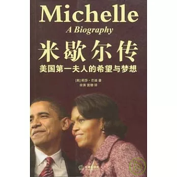 米歇爾傳︰美國第一夫人的希望與夢想