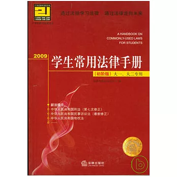 2009學生常用法律手冊（初階版）︰大一、大二專用