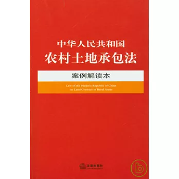 中華人民共和國農村土地承包法案例解讀本