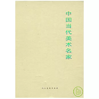 中國當代美術名家