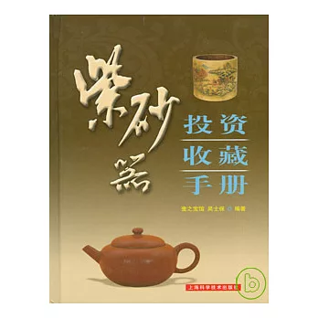 紫砂器投資收藏手冊