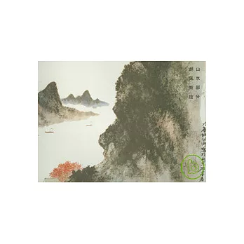 榮寶齋畫譜：現代編（57）：山水部分