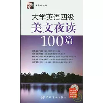 大學英語四級美文夜讀100篇（附贈MP3）