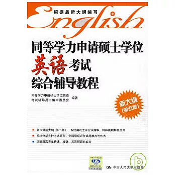 同等學力申請碩士學位英語考試綜合輔導教程