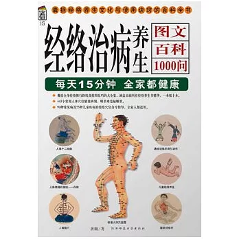 經絡治病養生圖文百科1000問