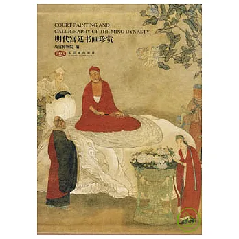 明代宮廷書畫珍賞