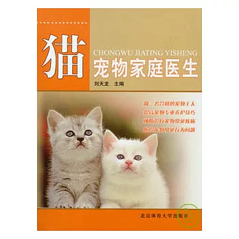 寵物家庭醫生(貓)