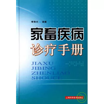 家畜疾病診療手冊
