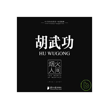 胡武功︰煙火人間