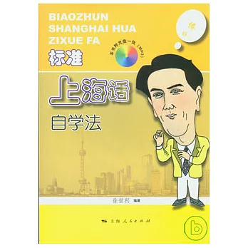 標準上海話自學法（附贈MP3）