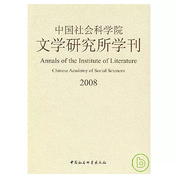 中國社會科學院文學研究所學刊（2008）