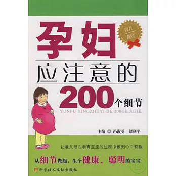 孕婦應注意的200個細節